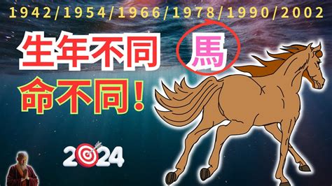 馬生肖|屬馬年份｜2024年幾歲？屬馬出生年份+歲數一